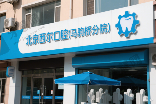 北京西尔口腔(马驹桥分院)
