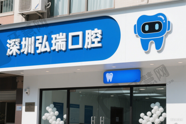 深圳弘瑞口腔
