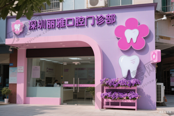 深圳丽雅口腔门诊部