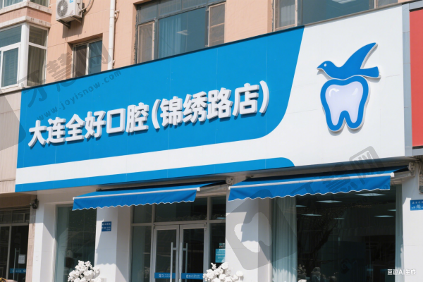 大连全好口腔(锦绣路店)