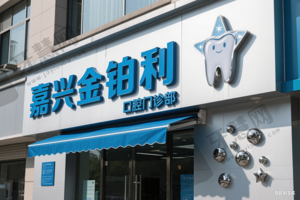 嘉兴金铂利口腔门诊部