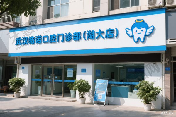 武汉皓诺口腔门诊部(湖大店)