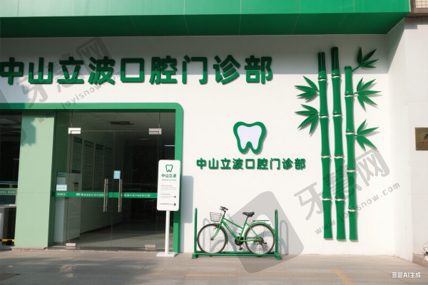 中山立波口腔门诊部