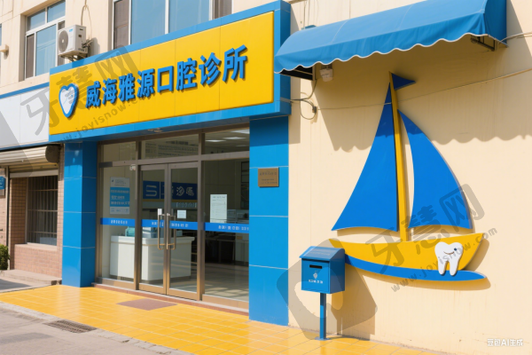 威海雅源口腔门诊部