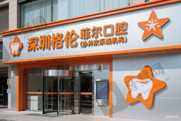 深圳格伦菲尔口腔(沙井欢乐城机构)