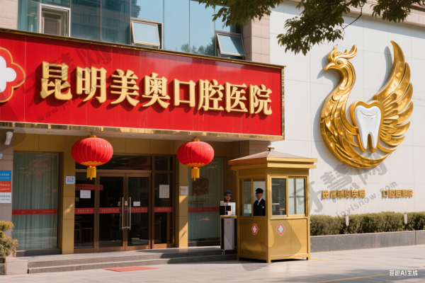 昆明美奥口腔