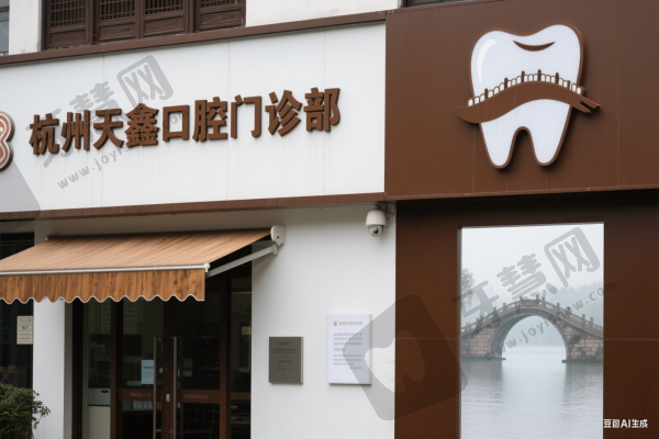 杭州天鑫口腔门诊部