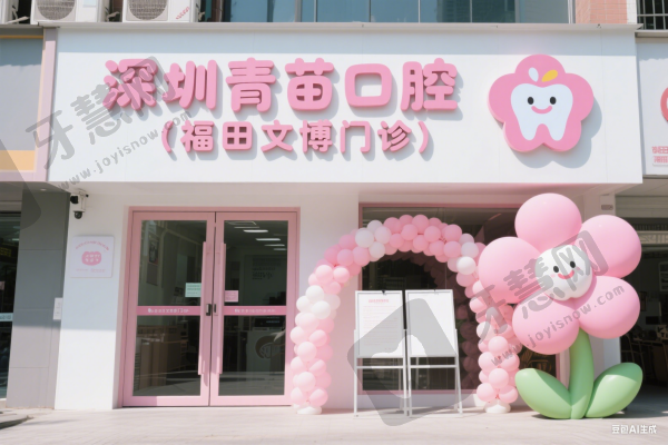 深圳青苗口腔（福田文博门诊）