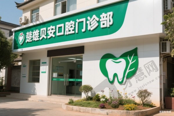 楚雄贝安口腔门诊部