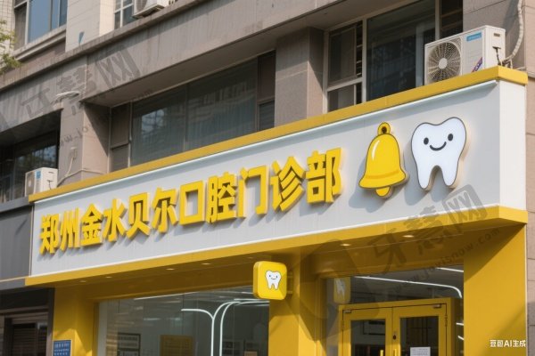 郑州金水贝尔口腔门诊部