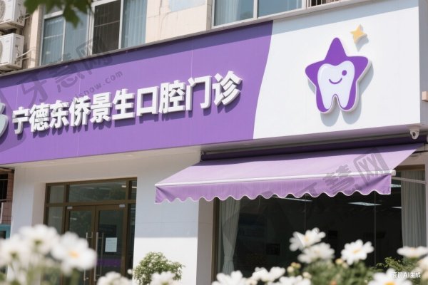 宁德东侨景生口腔门诊
