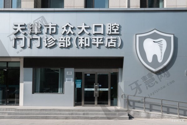 天津市众大口腔门诊部(和平店)