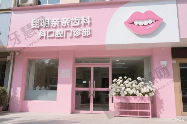 昆明亲亲齿科口腔门诊部