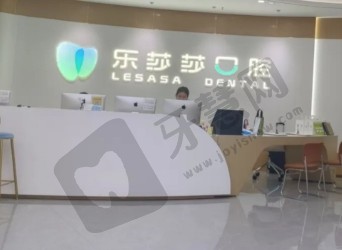 厦门乐莎莎口腔