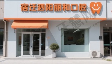 宿迁泗阳丽和口腔门诊部