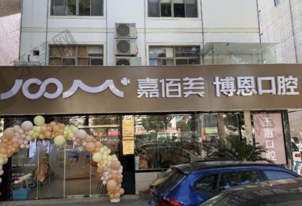 泰州靖江博恩口腔门诊部