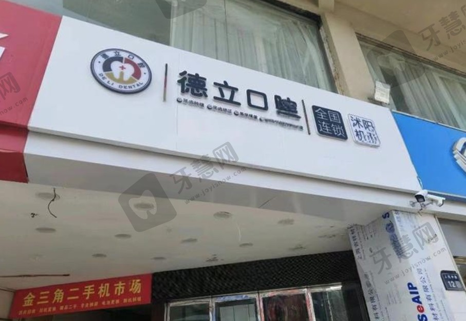 广元德立口腔医院