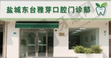 盐城东台雅芽口腔门诊部