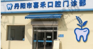 丹阳市喜禾口腔门诊部