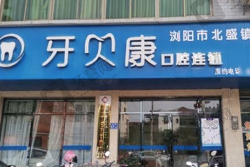 长沙浏阳金刚牙贝康口腔门诊部