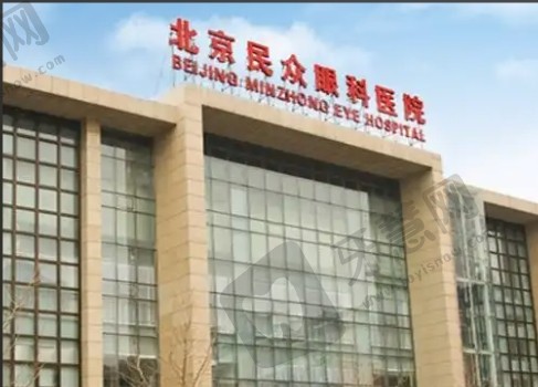 北京民众眼科医院