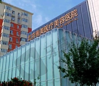 北京画美医院