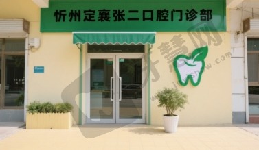 忻州定襄张二口腔门诊部