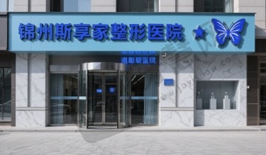 锦州斯享家整形医院