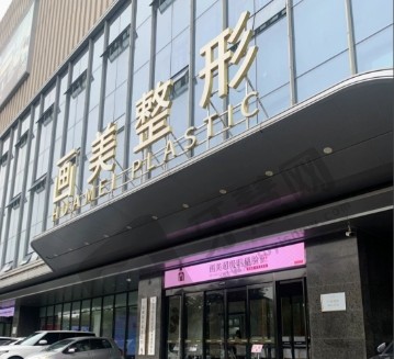 西安画美整形医院