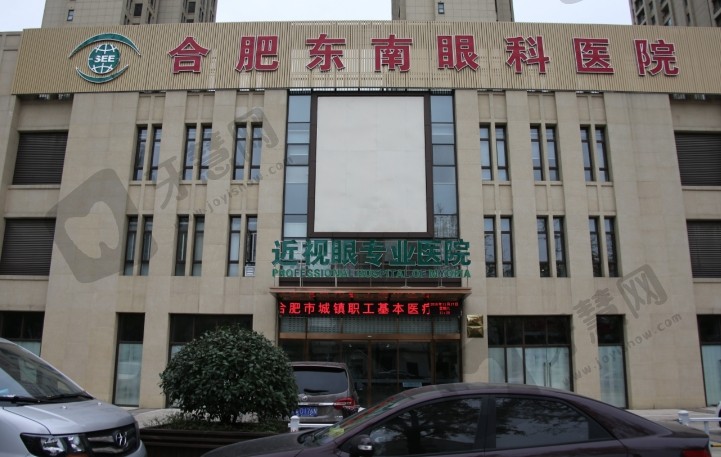 安徽合肥东南眼科医院