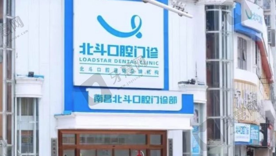 南昌北斗口腔医院