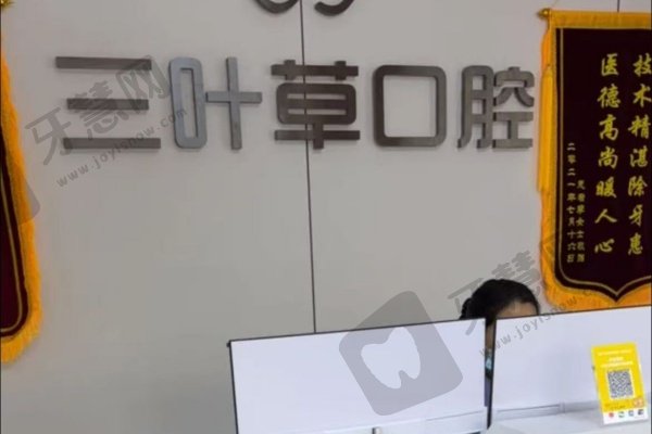 泰州兴化三叶草口腔门诊部