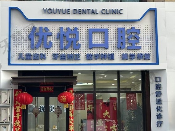 沧州优悦口腔门诊部