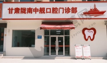 甘肃陇南中舰口腔门诊部
