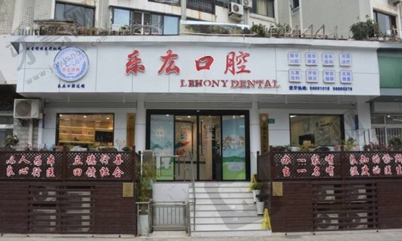 上海乐厷口腔医院