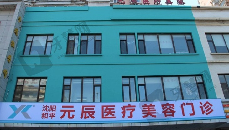 沈阳元辰整形医院