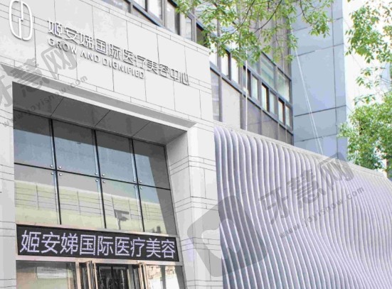 长春姬安娣整形医院