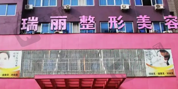金华瑞丽整形医院