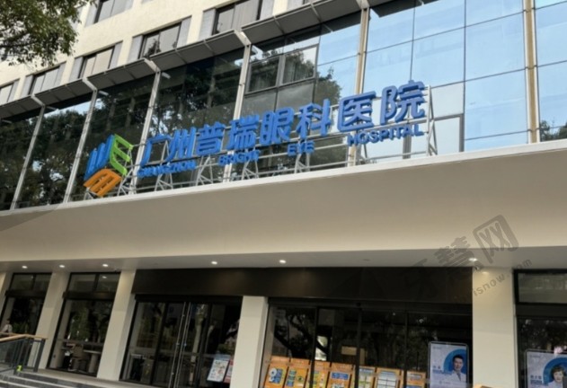 广州普瑞眼科医院