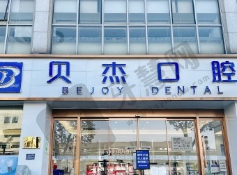 甘肃天水秦州区贝洁口腔诊所