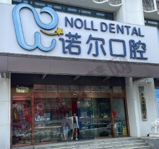 江苏镇江市医诺尔口腔门诊部