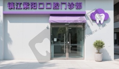 镇江紫阳口腔门诊部