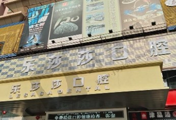 金华乐莎莎口腔门诊