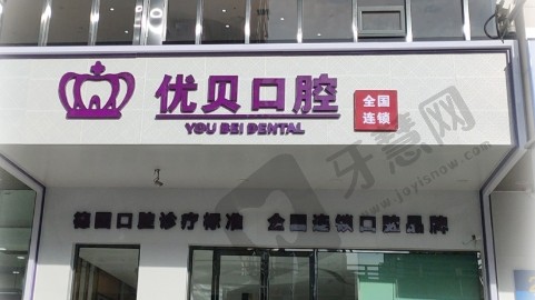 山东邹平优贝口腔门诊部