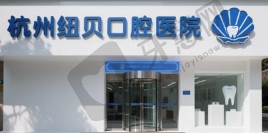 杭州纽贝口腔医院