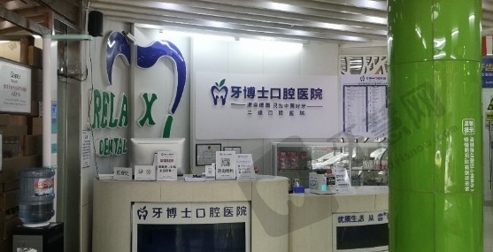 吉安牙博士口腔
