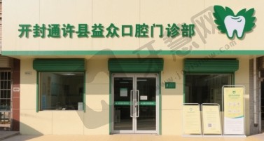 开封通许县益众口腔门诊部
