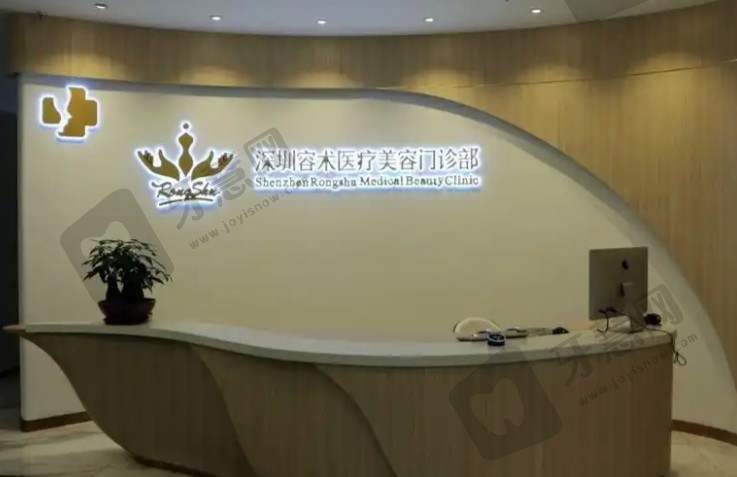 深圳容术医美门诊部