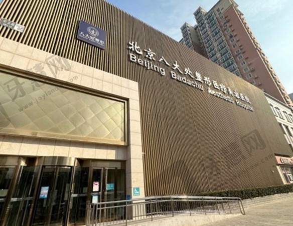 北京八大处整形医疗美容医院