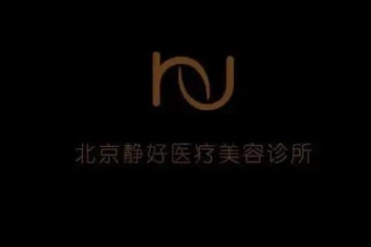 北京静好医疗美容门诊部